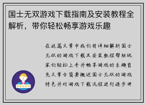 国士无双游戏下载指南及安装教程全解析，带你轻松畅享游戏乐趣