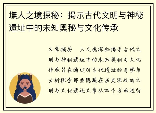 墲人之境探秘：揭示古代文明与神秘遗址中的未知奥秘与文化传承