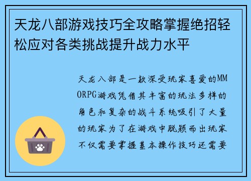 天龙八部游戏技巧全攻略掌握绝招轻松应对各类挑战提升战力水平 天龙八部游戏技巧全攻略掌握绝招轻松应对各类挑战提升战力水平
