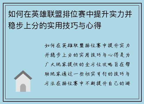 如何在英雄联盟排位赛中提升实力并稳步上分的实用技巧与心得 如何在英雄联盟排位赛中提升实力并稳步上分的实用技巧与心得