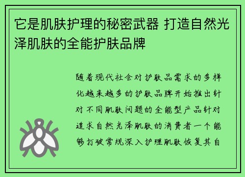 它是肌肤护理的秘密武器 打造自然光泽肌肤的全能护肤品牌 它是肌肤护理的秘密武器 打造自然光泽肌肤的全能护肤品牌
