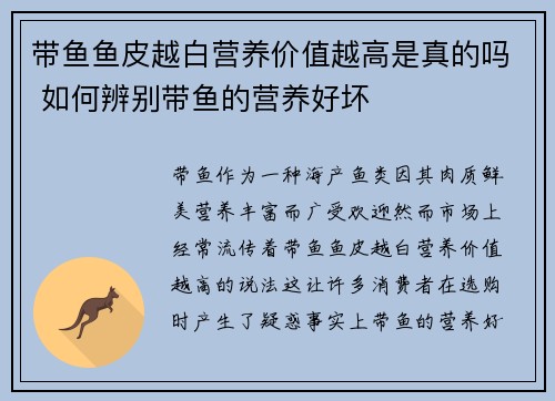 带鱼鱼皮越白营养价值越高是真的吗 如何辨别带鱼的营养好坏
